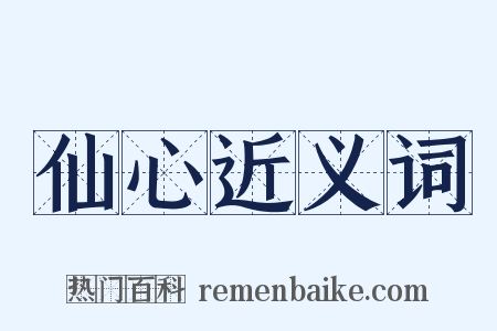 仙心近义词是什么意思的图片
